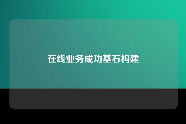 在线业务成功基石构建
