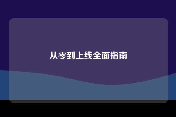 从零到上线全面指南