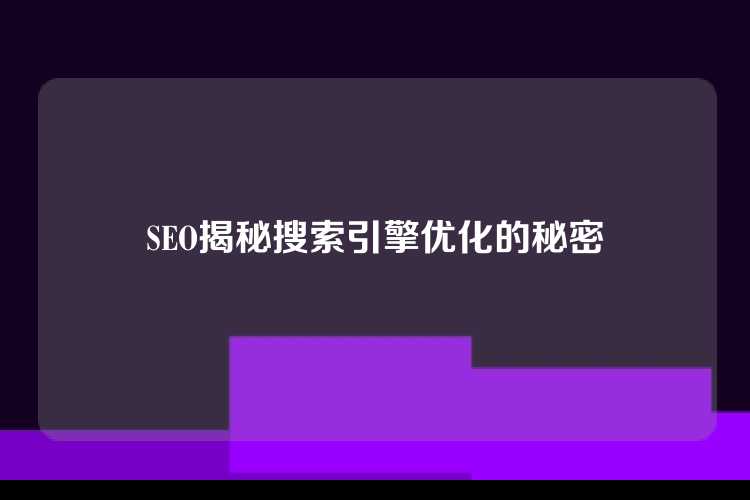 SEO揭秘搜索引擎优化的秘密
