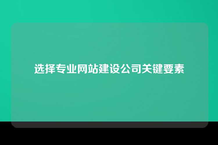 选择专业网站建设公司关键要素