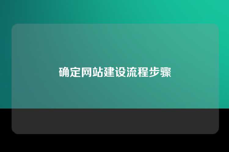 确定网站建设流程步骤