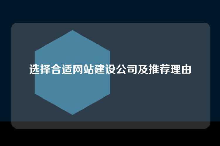 选择合适网站建设公司及推荐理由