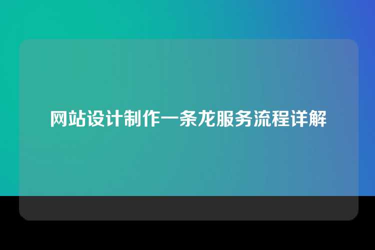 网站设计制作一条龙服务流程详解