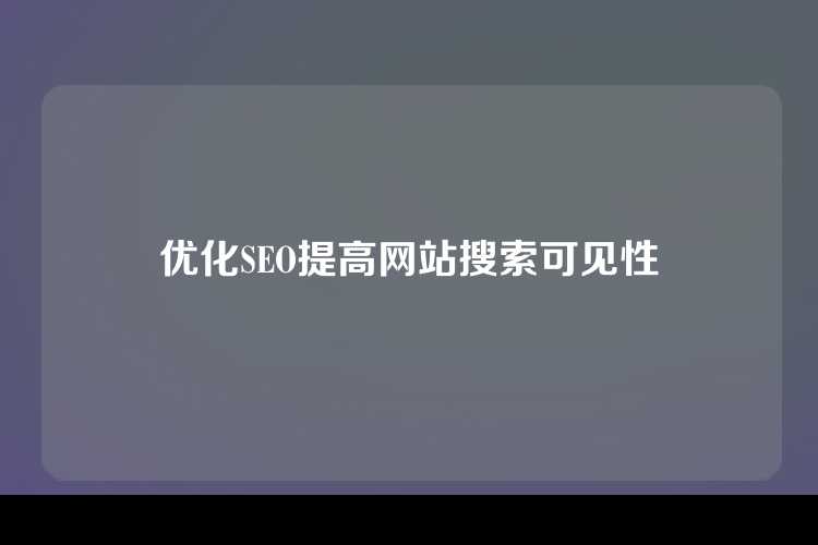 优化SEO提高网站搜索可见性