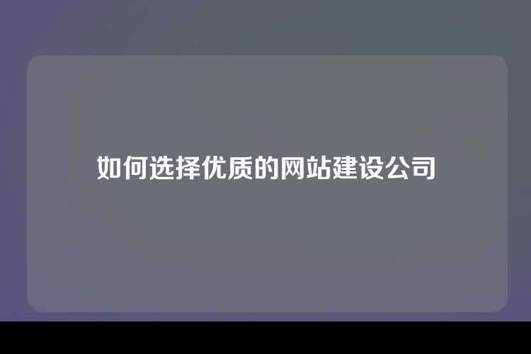 如何选择优质的网站建设公司