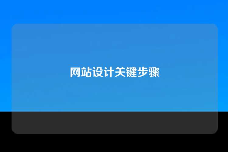 网站设计关键步骤