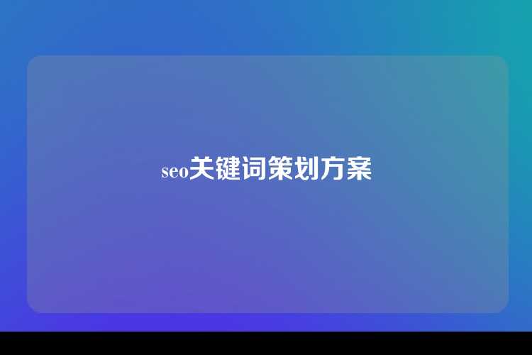 seo关键词策划方案