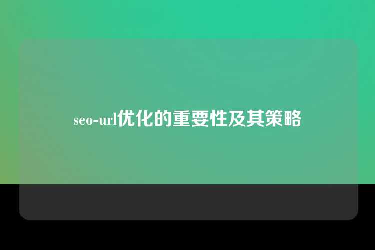 seo-url优化的重要性及其策略