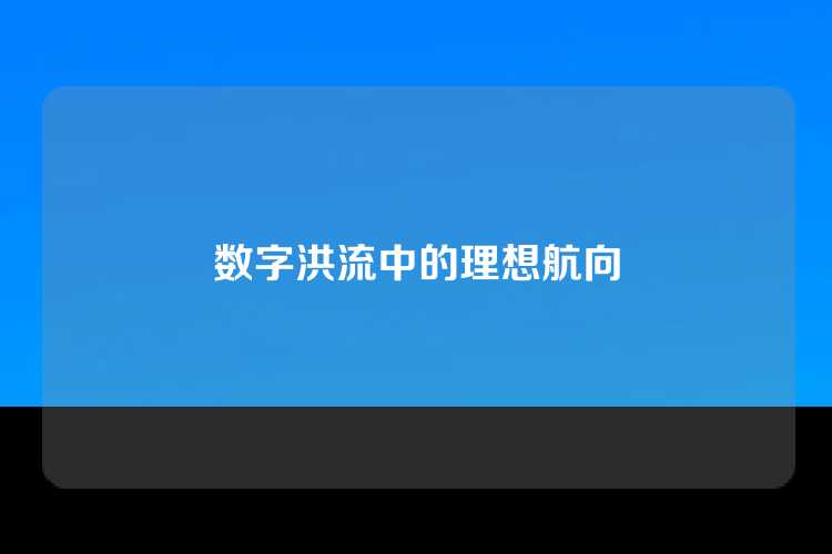 数字洪流中的理想航向