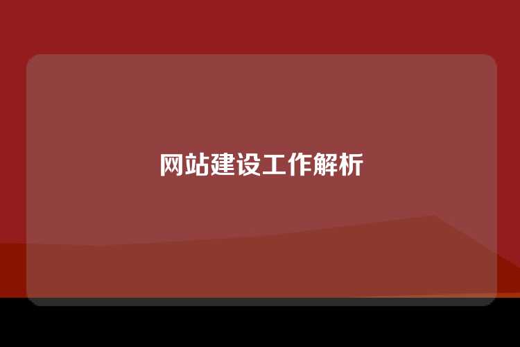 网站建设工作解析