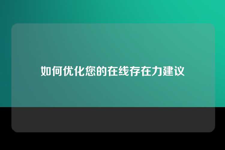 如何优化您的在线存在力建议