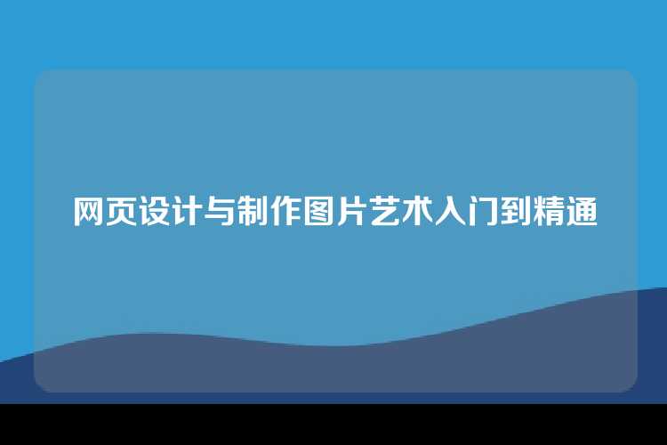 网页设计与制作图片艺术入门到精通