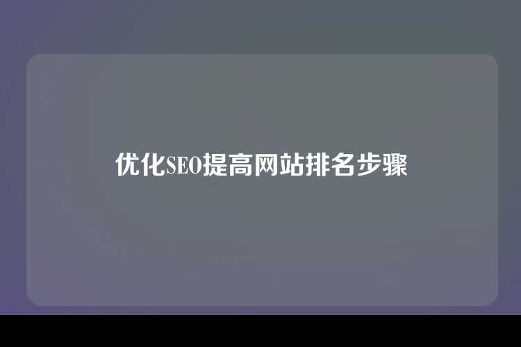 优化SEO提高网站排名步骤