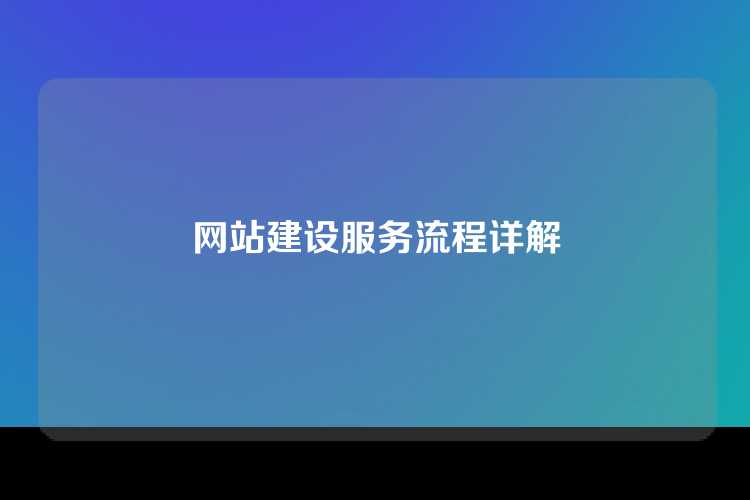 网站建设服务流程详解