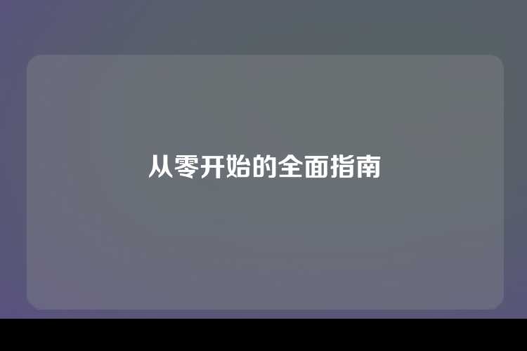 从零开始的全面指南