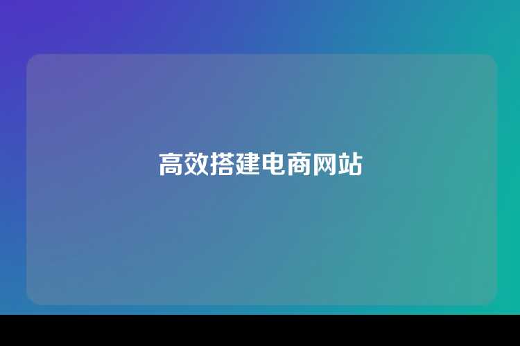 高效搭建电商网站
