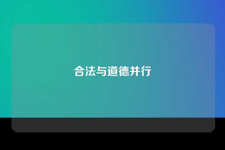 合法与道德并行