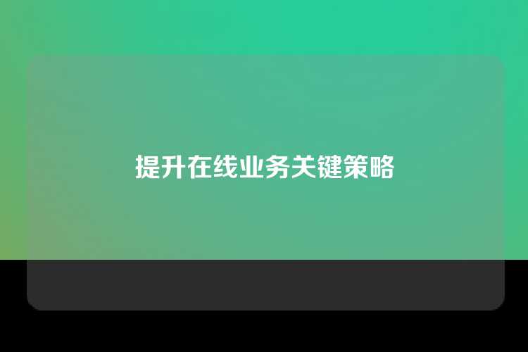提升在线业务关键策略