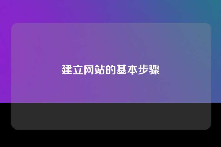 建立网站的基本步骤