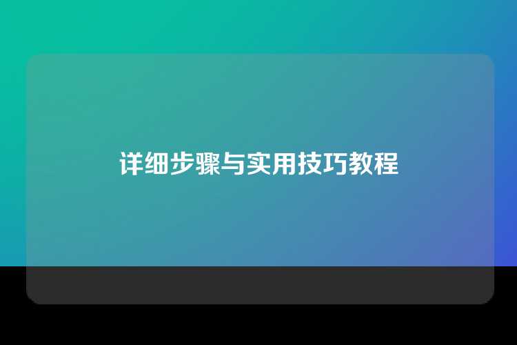 详细步骤与实用技巧教程