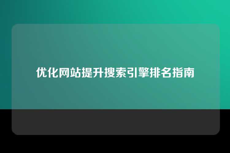 优化网站提升搜索引擎排名指南