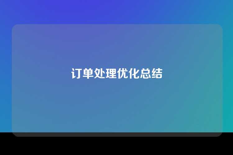 订单处理优化总结