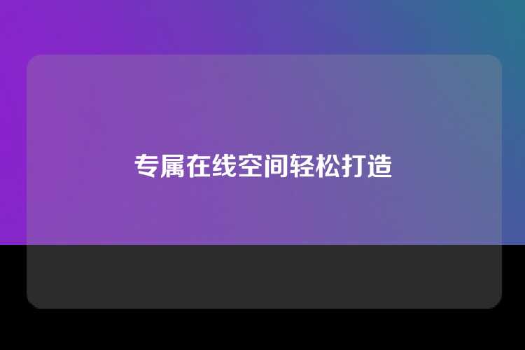 专属在线空间轻松打造