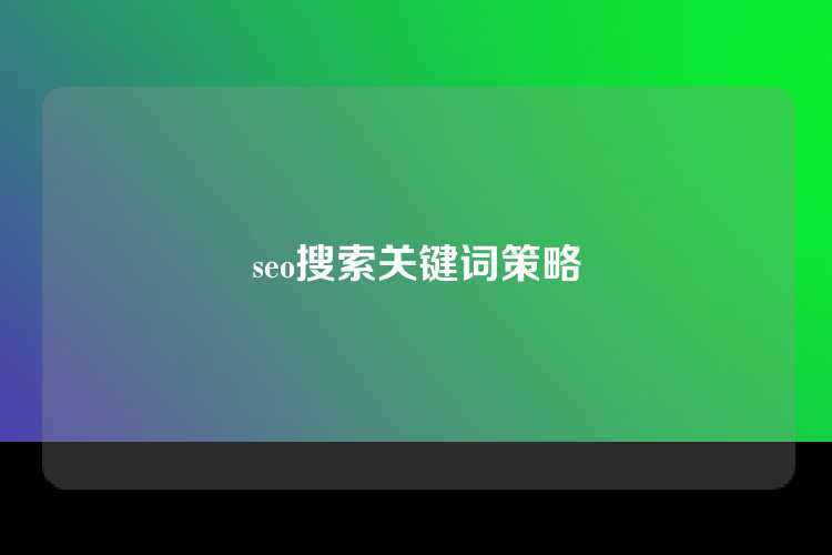 seo搜索关键词策略