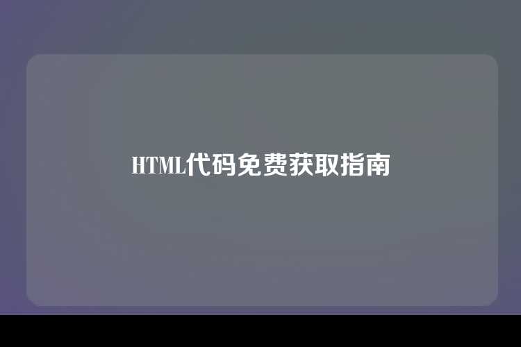 HTML代码免费获取指南