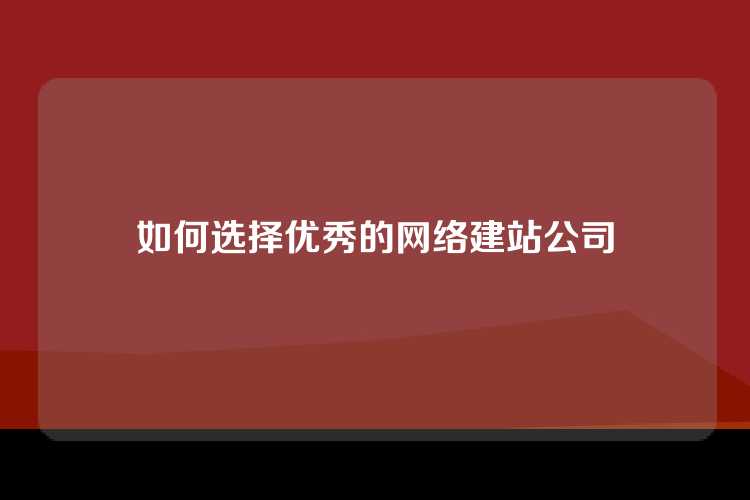 如何选择优秀的网络建站公司