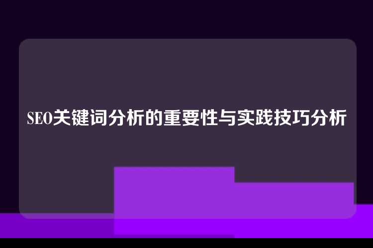 SEO关键词分析的重要性与实践技巧分析