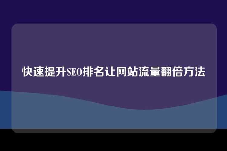 快速提升SEO排名让网站流量翻倍方法