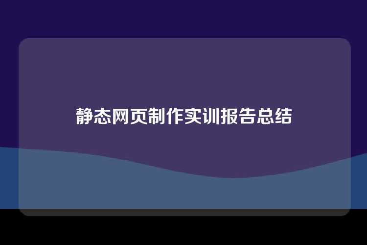 静态网页制作实训报告总结
