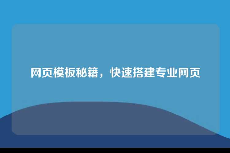 网页模板秘籍，快速搭建专业网页