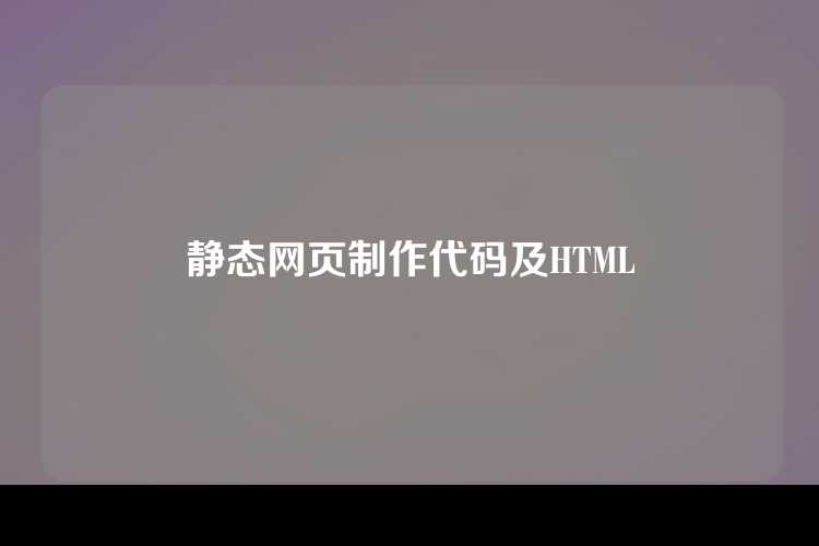 静态网页制作代码及HTML