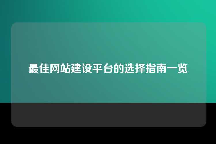 最佳网站建设平台的选择指南一览