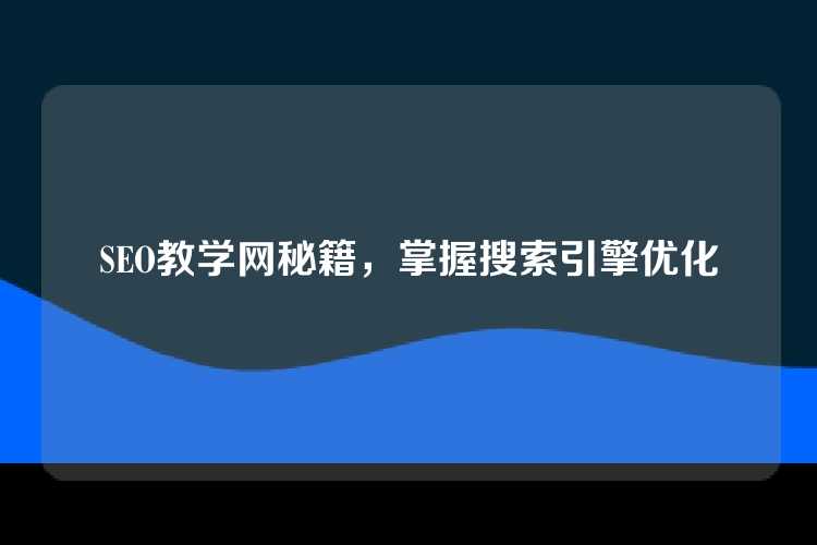 SEO教学网秘籍，掌握搜索引擎优化