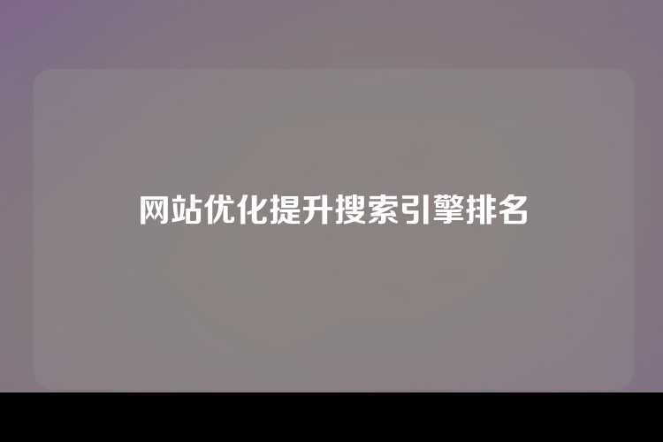 网站优化提升搜索引擎排名