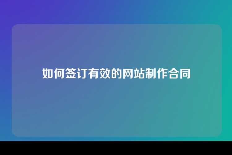 如何签订有效的网站制作合同