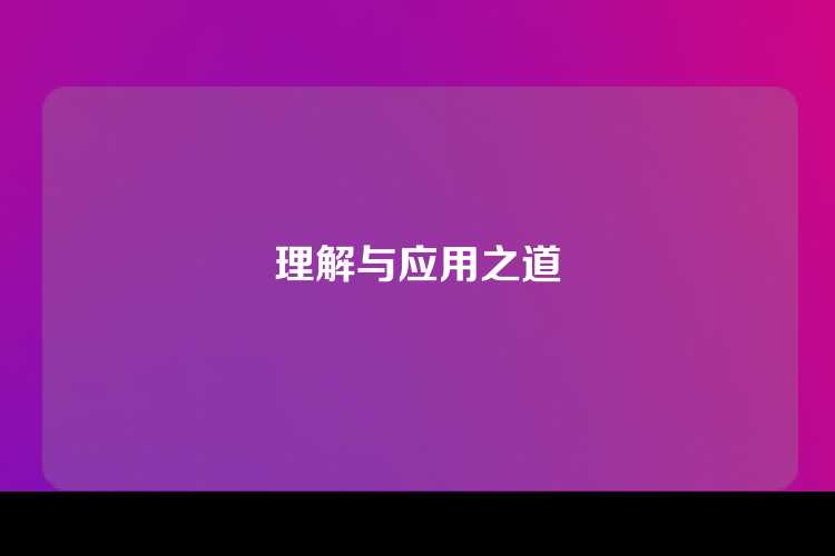 理解与应用之道