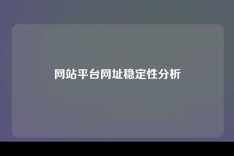 网站平台网址稳定性分析