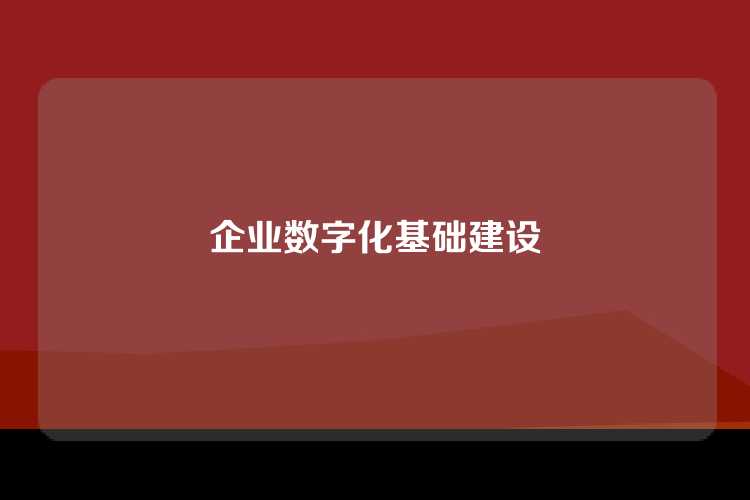 企业数字化基础建设