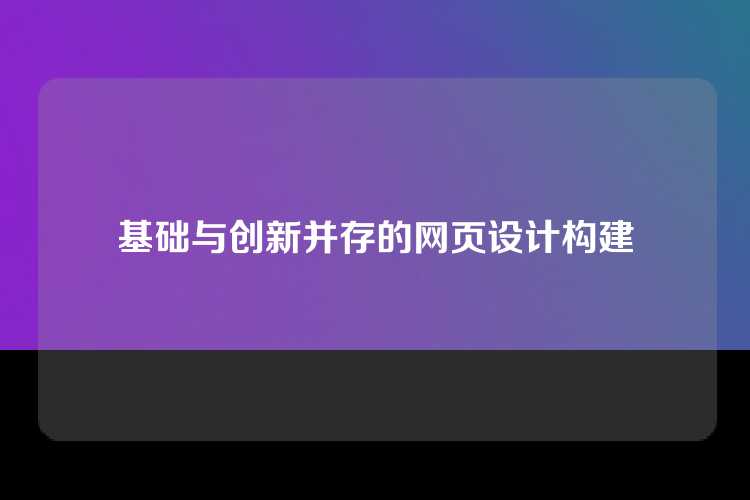 基础与创新并存的网页设计构建