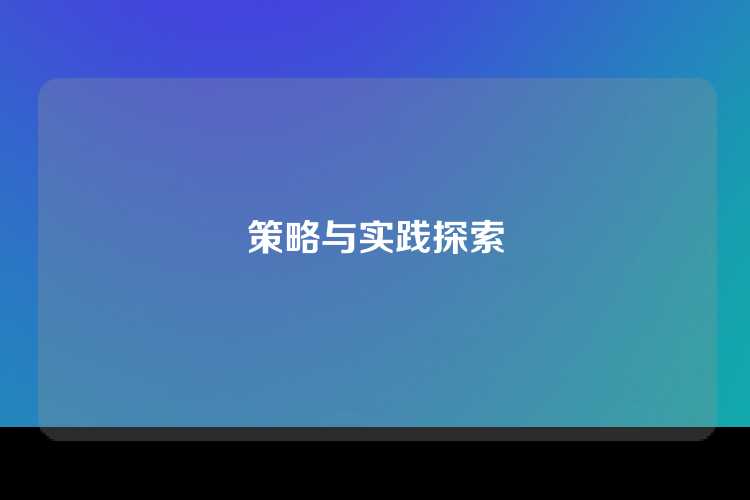 策略与实践探索