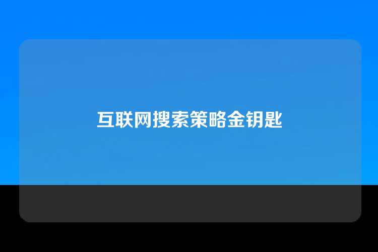 互联网搜索策略金钥匙