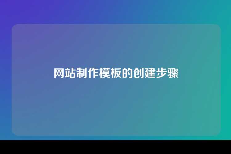 网站制作模板的创建步骤