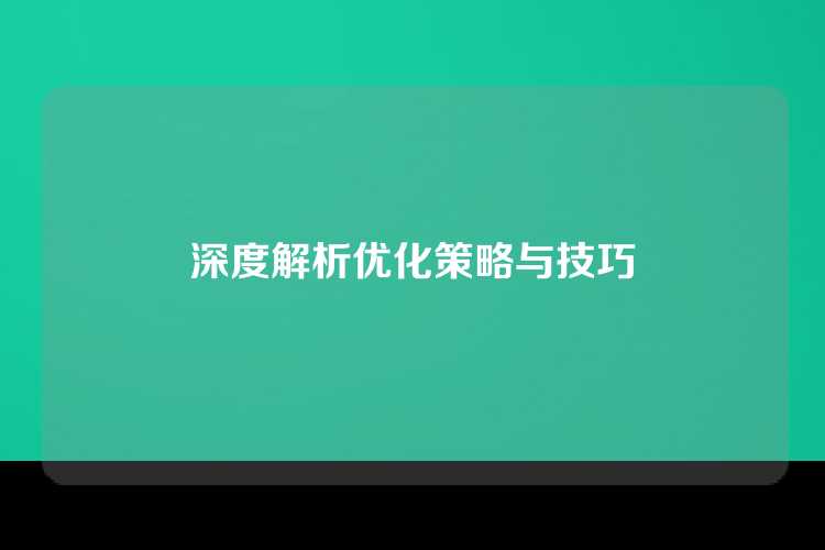 深度解析优化策略与技巧