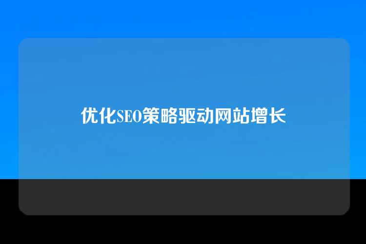 优化SEO策略驱动网站增长