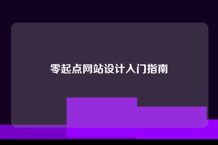 零起点网站设计入门指南