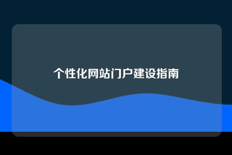 个性化网站门户建设指南